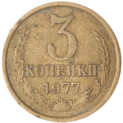 купить 3 копейки 1977