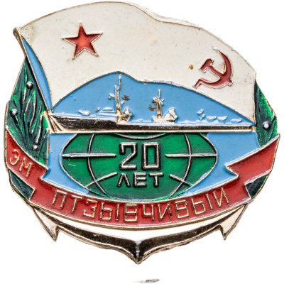 купить Знак Эсминец ВМФ "Отзывчивый 20 лет"
