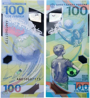 купить 100 рублей 2018 Чемпионат мира (ЧМ) по футболу 2018, серия АА [случайная банкнота]