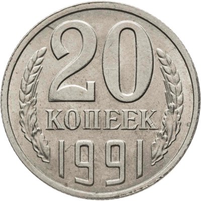 купить 20 копеек 1991 Л, Федорин №175