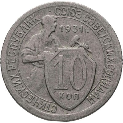 купить 10 копеек 1931