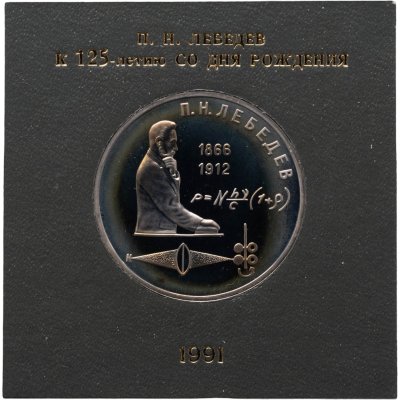 купить 1 рубль 1991 125 лет со дня рождения русского физика П. Н. Лебедева