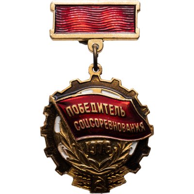 купить Знак СССР "Победитель соцсоревнования 1976" эмаль, подвес, заколка