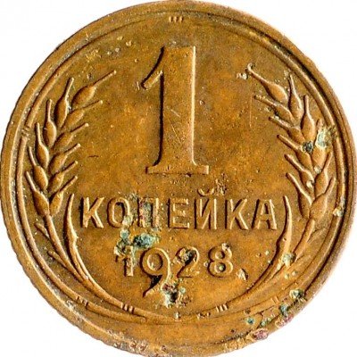 Купить 1 копейка 1928