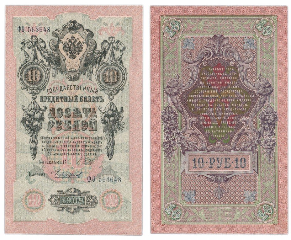 купить 10 рублей 1909 Шипов