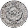 Купить 20 копеек 1930