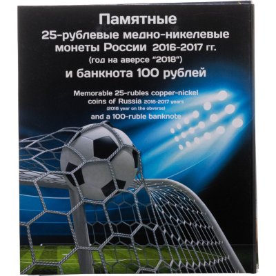 купить Альбом для 6 монет номиналом 25 рублей и банкноты номиналом 100 рублей ЧМ-2018 по футболу