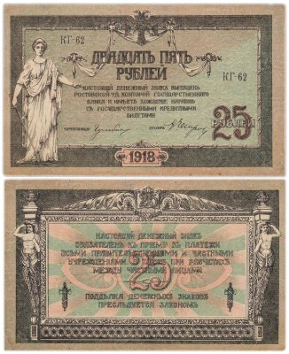 купить Ростов 25 рублей 1918 серия КГ