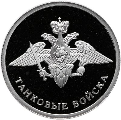 купить 1 рубль 2010 СПМД Танковые войска эмблема, с сертификатом