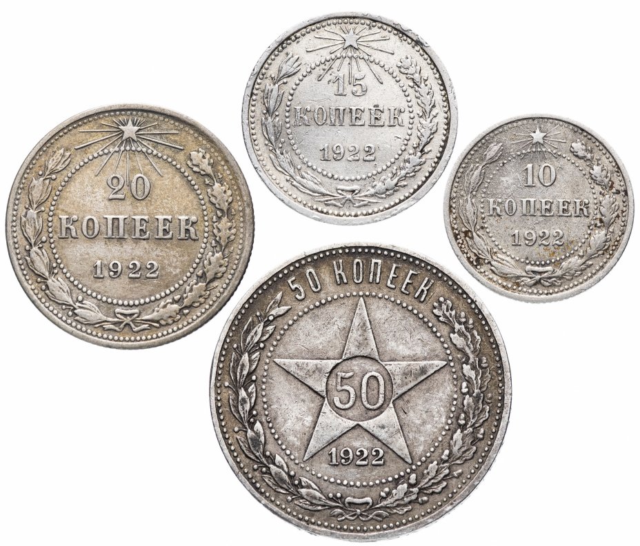 купить Набор монет 1922 года 10, 15, 20 и 50 копеек (4 монеты)
