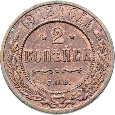 купить 2 копейки 1912 СПБ