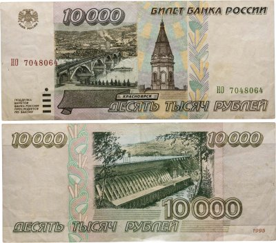 купить 10000 рублей 1995 серия НО