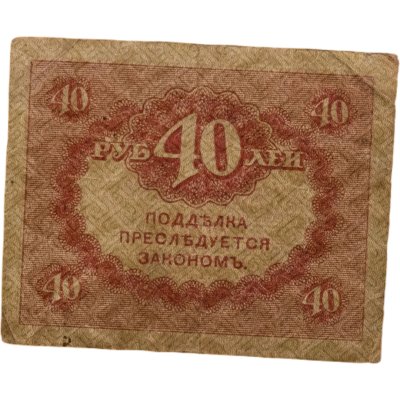 купить 40 рублей 1917 "Керенка"