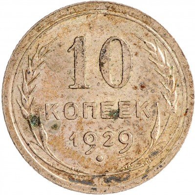 Купить 10 копеек 1929