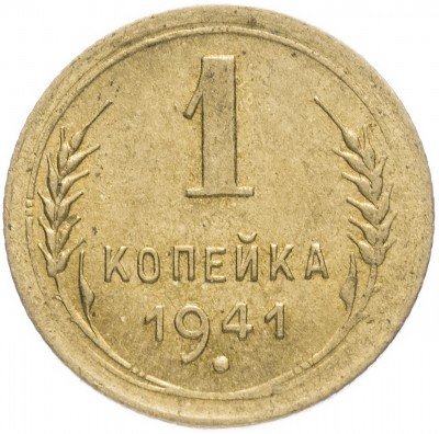 Купить 1 копейка 1941