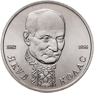 купить 1 рубль 1992 ЛМД "110-летие со дня рождения Я. Коласа"