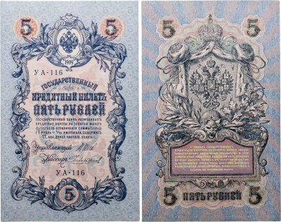 купить 5 рублей 1909 управляющий Шипов, кассир Чихиржин