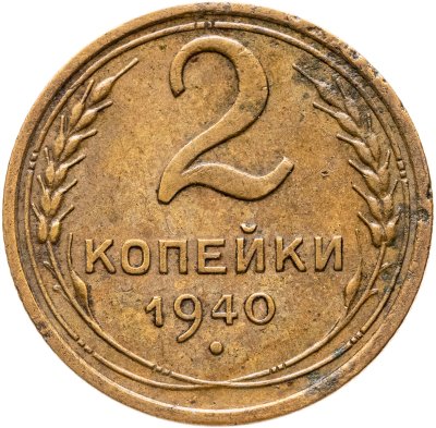 купить 2 копейки 1940