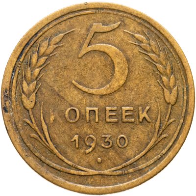 купить 5 копеек 1930
