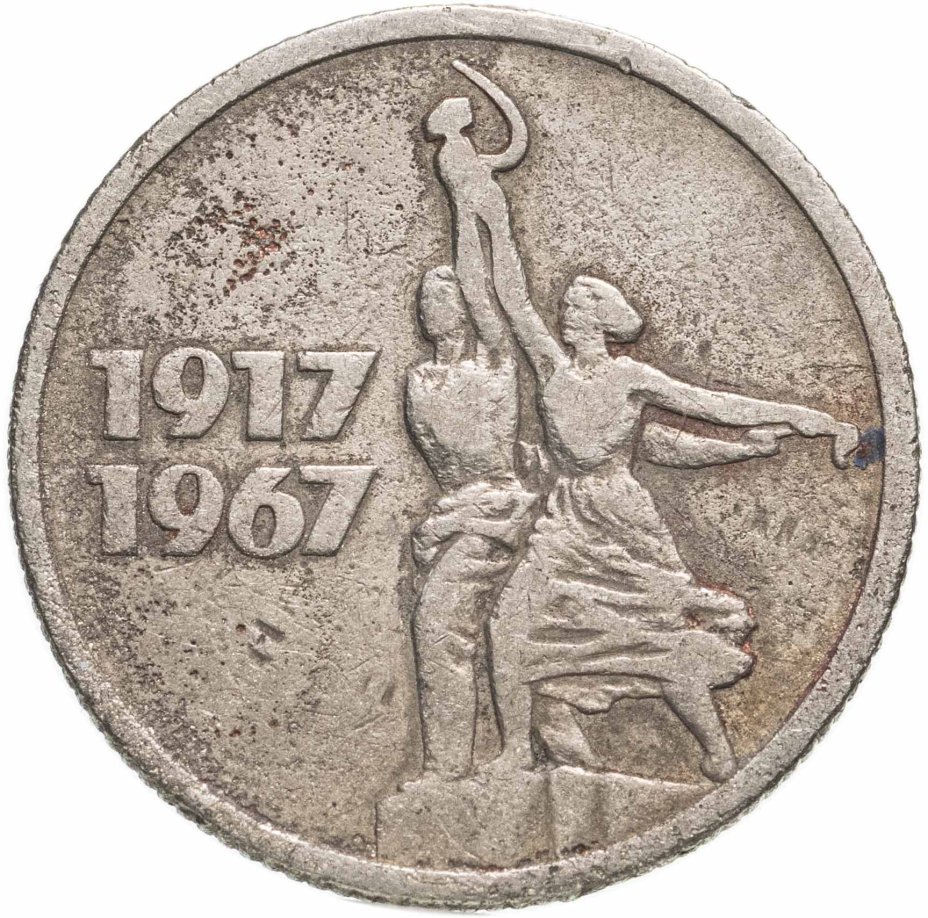 Монета 15 копеек 1967 "50 лет Советской власти" стоимостью 390 руб.