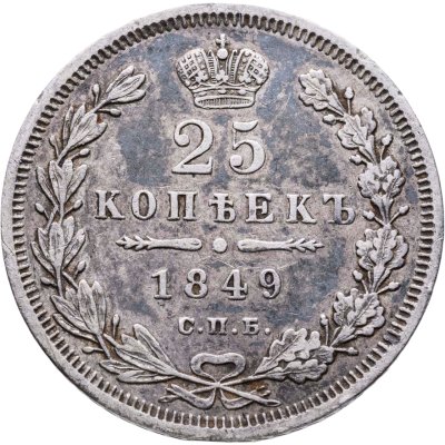 купить 25 копеек 1849 СПБ-ПА орёл 1850-1855