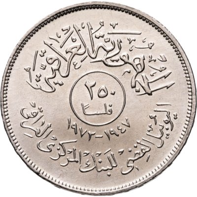 купить Ирак 250 филсов (fils) 1972 25 лет центральному банку
