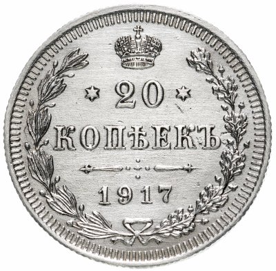 Купить 20 копеек 1917 ВС, Биткин №119 (R1)