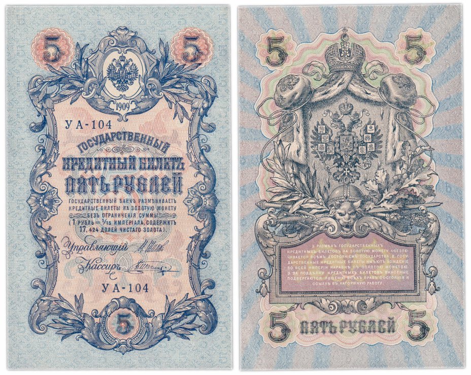 купить 5 рублей 1909 УА-104 управляющий Шипов, кассир Шагин