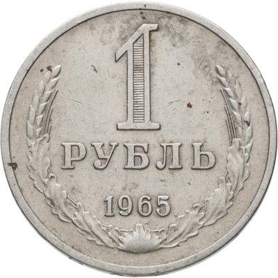 купить 1 рубль 1965