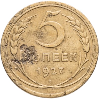 Купить 5 копеек 1927