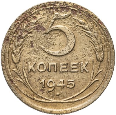 Купить 5 копеек 1945