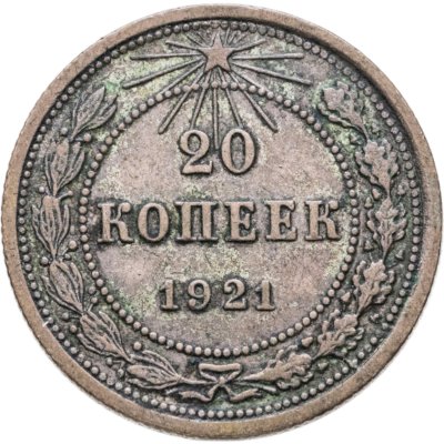 купить 20 копеек 1921