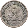 Купить 20 копеек 1921