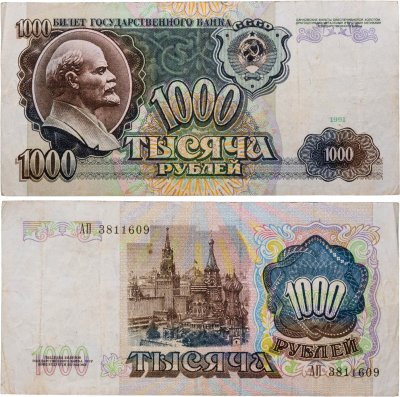 купить 1000 рублей 1991