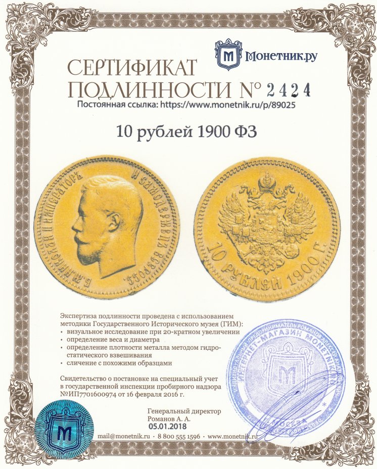 Сертификат подлинности 10 рублей 1900 ФЗ