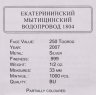 Купить Монголия 250 тугриков 2007 UNC "Екатерининский Мытищинский водопровод" в футляре с сертификатом
