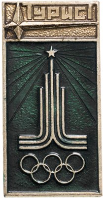 купить Значок Олимпийские Игры Москва 1980 - Турист (Разновидность случайная )