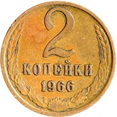 Купить 2 копейки 1966
