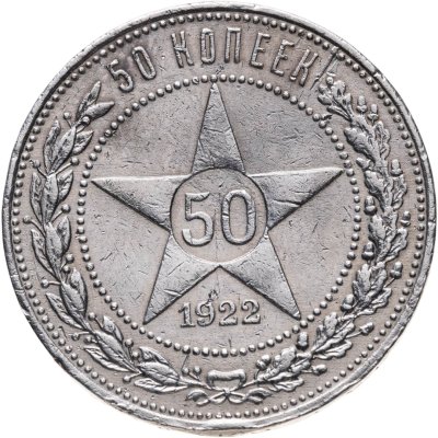 купить 50 копеек 1922 ПЛ