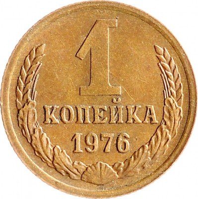 Купить 1 копейка 1976