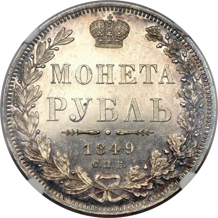 купить 1 рубль 1849 года СПБ-ПА без плаща