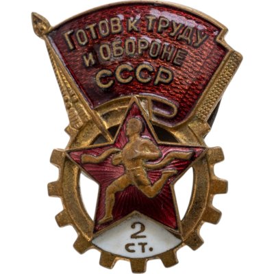 купить Знак Готов к труду и Обороне СССР 2 степень ММД