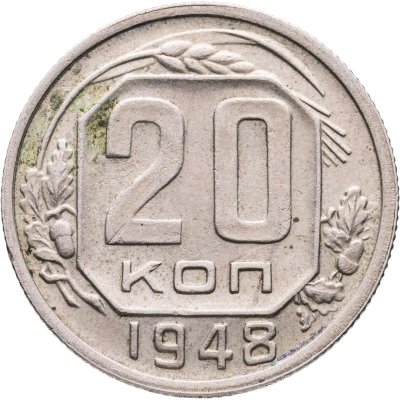 купить 20 копеек 1948