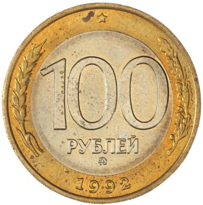 купить 100 рублей 1992 ММД