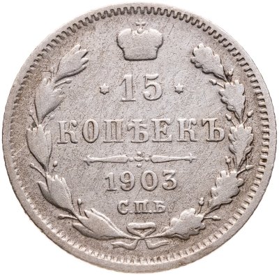 купить 15 копеек 1903 СПБ-АР
