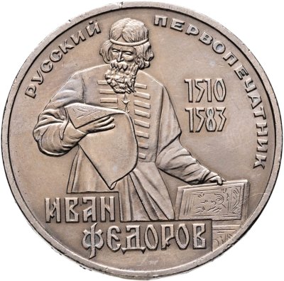купить 1 рубль 1983 "400-летие со дня смерти Ивана Федорова"