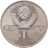 Купить 1 рубль 1983 "400-летие со дня смерти Ивана Федорова"