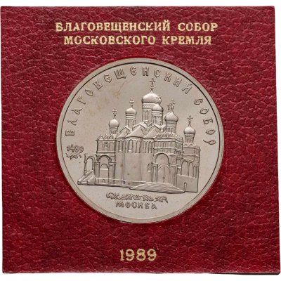 купить 5 рублей 1989 Благовещенский собор Московского Кремля, в футляре Госбанка СССР