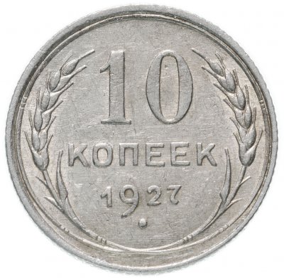 Купить 10 копеек 1927
