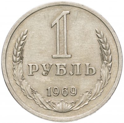 Купить 1 рубль 1969